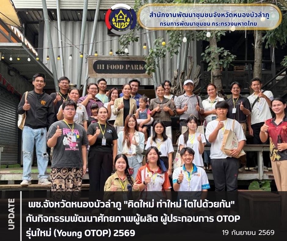 🪷 พช.จังหวัดหนองบัวลำภู "คิดใหม่ ทำใหม่ โตไปด้วยกัน" กับกิจกรรมพัฒนาศักยภาพผู้ผลิต ผู้ประกอบการ OTOP รุ่นใหม่ (Young OTOP) 2569 🪷