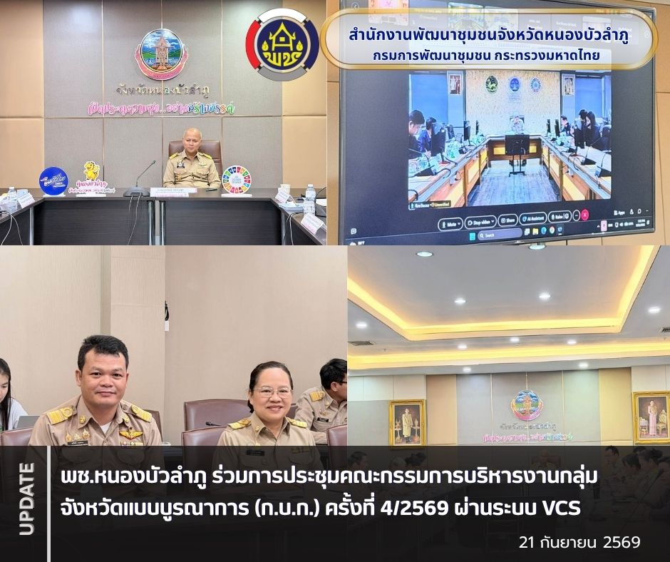 พช.หนองบัวลำภู ร่วมการประชุมคณะกรรมการบริหารงานกลุ่มจังหวัดแบบบูรณาการ (ก.บ.ก.) ครั้งที่ 4/2569 ผ่านระบบ VCS