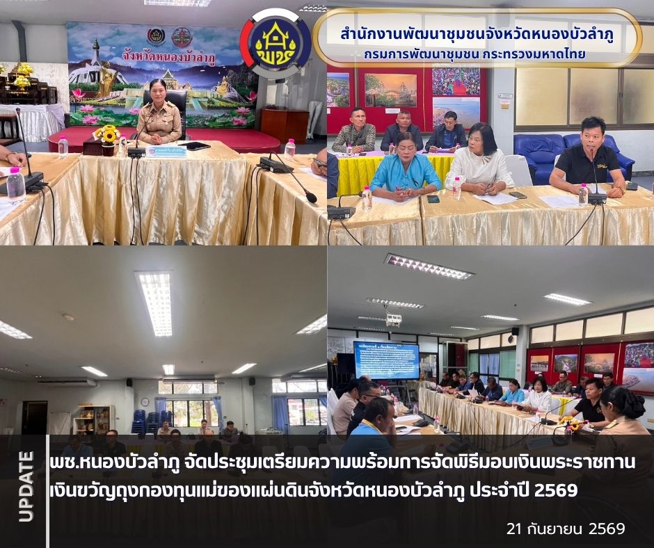 พช.หนองบัวลำภู จัดประชุมเตรียมความพร้อมการจัดพิธีมอบเงินพระราชทานเงินขวัญถุงกองทุนแม่ของแผ่นดินจังหวัดหนองบัวลำภู ประจำปี 2569