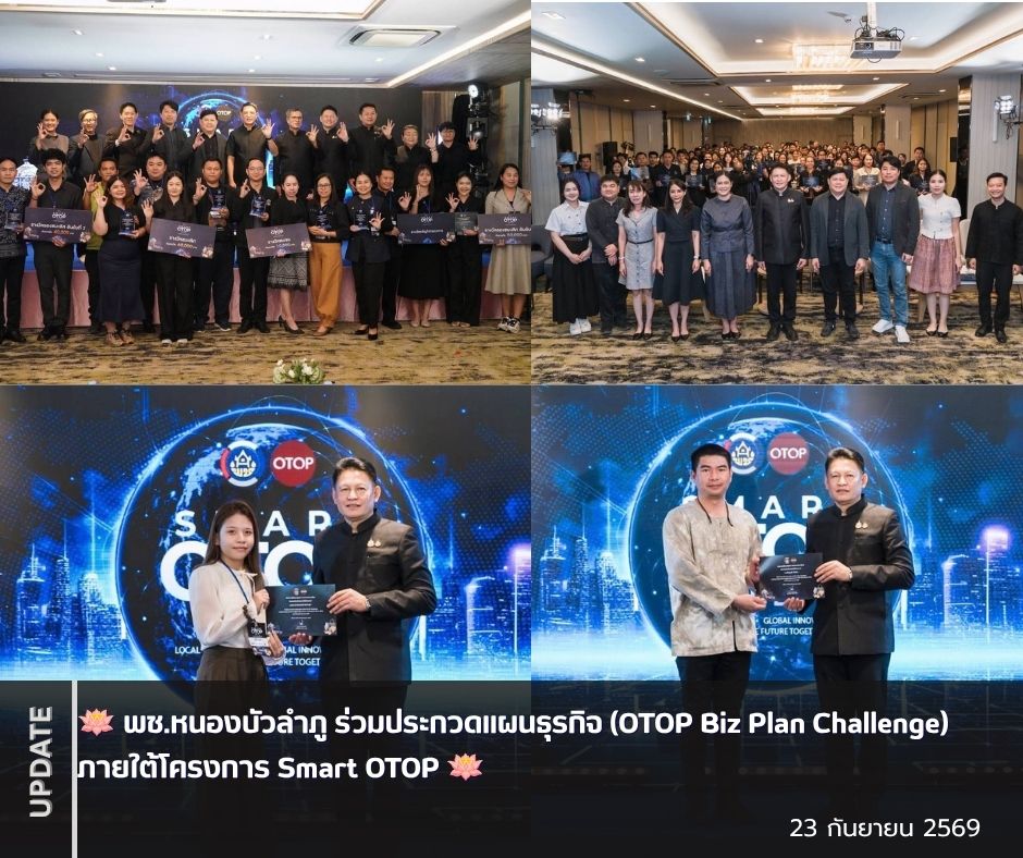 พช.หนองบัวลำภู ร่วมประกวดแผนธุรกิจ (OTOP Biz Plan Challenge) ภายใต้โครงการ Smart OTOP 
