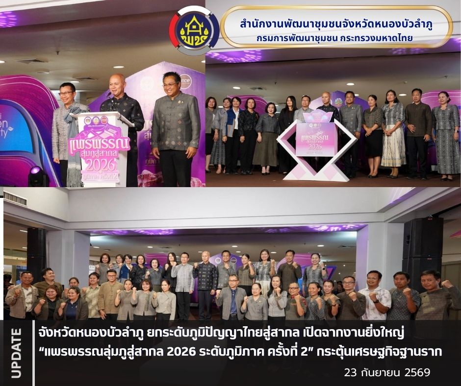 จังหวัดหนองบัวลำภู ยกระดับภูมิปัญญาไทยสู่สากล เปิดฉากงานยิ่งใหญ่ “แพรพรรณลุ่มภูสู่สากล 2026 ระดับภูมิภาค ครั้งที่ 2” กระตุ้นเศรษฐกิจฐานราก