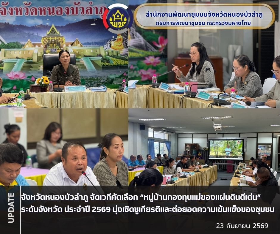 จังหวัดหนองบัวลำภู จัดเวทีคัดเลือก “หมู่บ้านกองทุนแม่ของแผ่นดินดีเด่น” ระดับจังหวัด ประจำปี 2569 มุ่งเชิดชูเกียรติและต่อยอดความเข้มแข็งของชุมชน