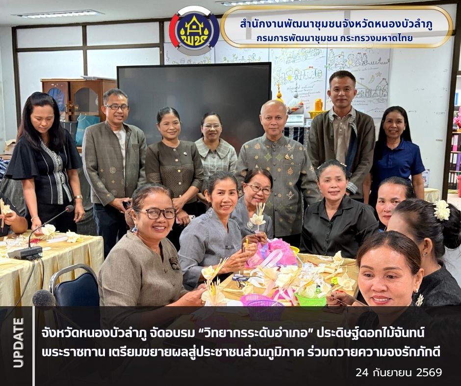 จังหวัดหนองบัวลำภู จัดอบรม “วิทยากรระดับอำเภอ” ประดิษฐ์ดอกไม้จันทน์พระราชทาน เตรียมขยายผลสู่ประชาชนส่วนภูมิภาค ร่วมถวายความจงรักภักดี