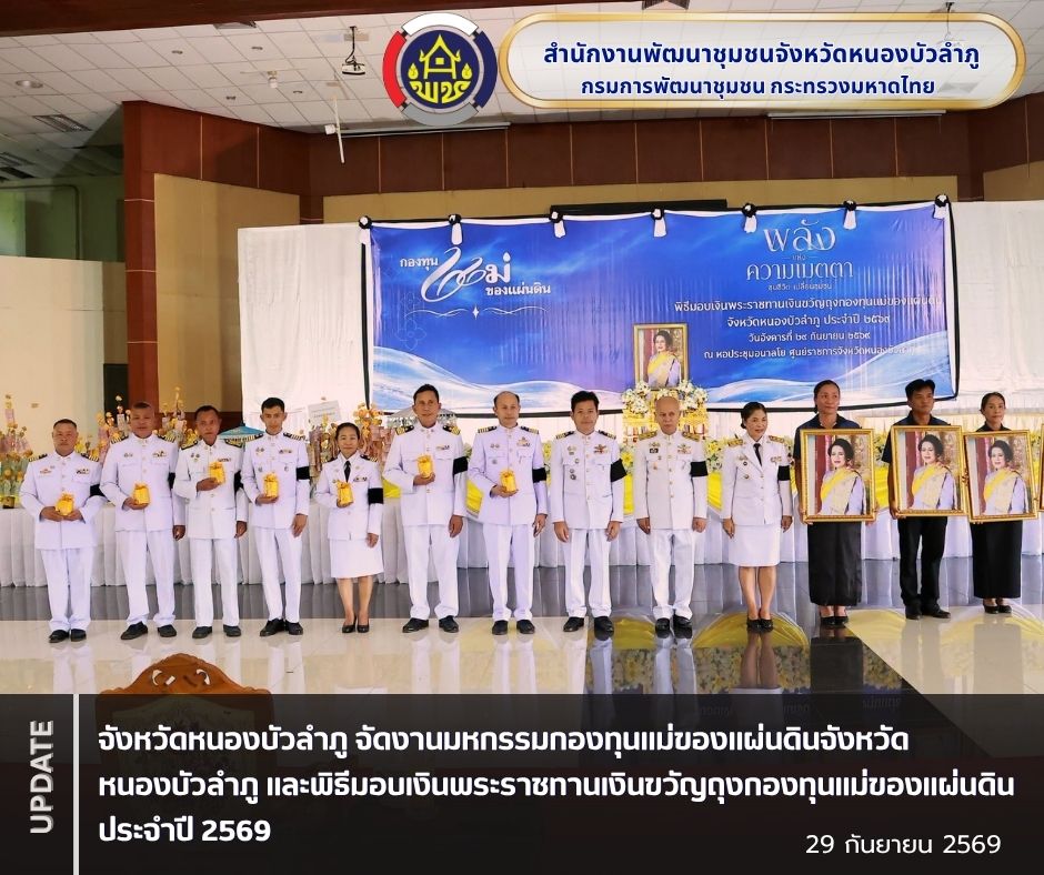จังหวัดหนองบัวลำภู จัดงานมหกรรมกองทุนแม่ของแผ่นดินจังหวัดหนองบัวลำภู และพิธีมอบเงินพระราชทานขวัญถุงกองทุนแม่ของแผ่นดิน ประจำปี 2569