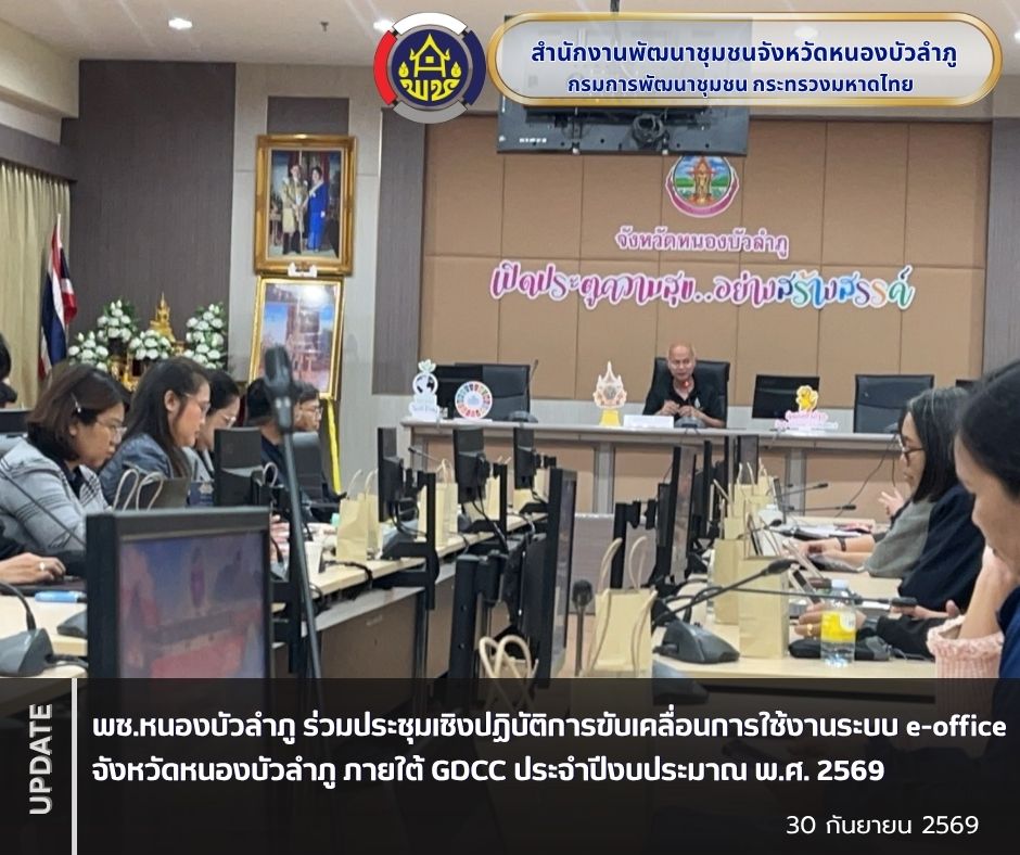พช.หนองบัวลำภู ร่วมประชุมเชิงปฏิบัติการขับเคลื่อนการใช้งานระบบ e-office จังหวัดหนองบัวลำภู ภายใต้ GDCC ประจำปีงบประมาณ พ.ศ. 2569