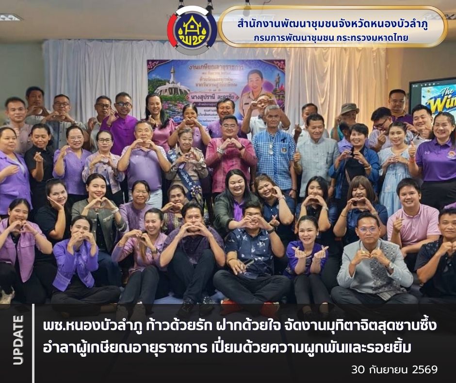 พช.หนองบัวลำภู ก้าวด้วยรัก ฝากด้วยใจ จัดงานมุทิตาจิตสุดซาบซึ้ง อำลาผู้เกษียณอายุราชการ เปี่ยมด้วยความผูกพันและรอยยิ้ม