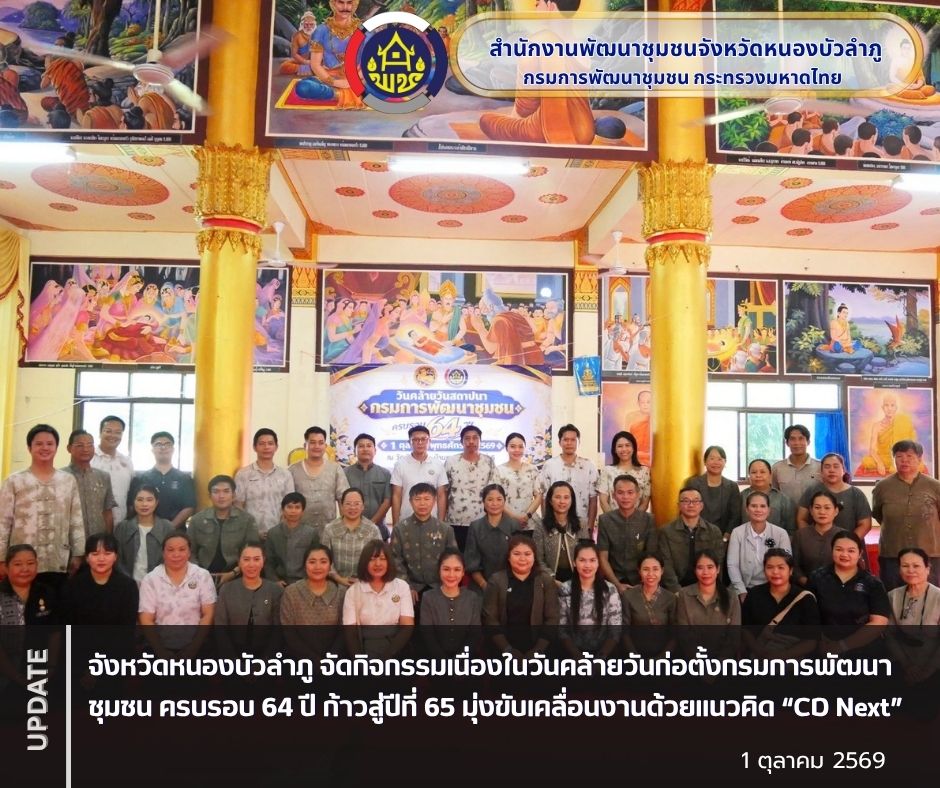 จังหวัดหนองบัวลำภู จัดกิจกรรมเนื่องในวันคล้ายวันก่อตั้งกรมการพัฒนาชุมชน ครบรอบ 64 ปี ก้าวสู่ปีที่ 65 มุ่งขับเคลื่อนงานด้วยแนวคิด “CD Next”