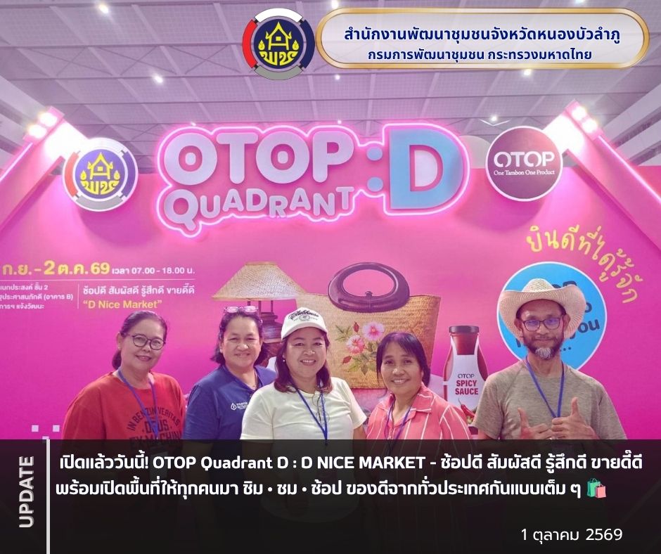 🪷 เปิดแล้ววันนี้! OTOP Quadrant D : D NICE MARKET - ช้อปดี สัมผัสดี รู้สึกดี ขายดี๊ดี พร้อมเปิดพื้นที่ให้ทุกคนมา ชิม • ชม • ช้อป ของดีจากทั่วประเทศกันแบบเต็ม ๆ 🛍️