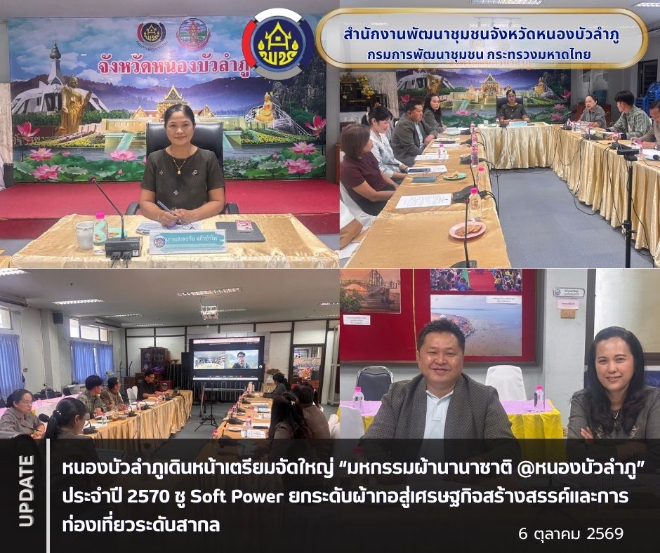 หนองบัวลำภูเดินหน้าเตรียมจัดใหญ่ “มหกรรมผ้านานาชาติ @หนองบัวลำภู” ประจำปี 2570 ชู Soft Power ยกระดับผ้าทอสู่เศรษฐกิจสร้างสรรค์และการท่องเที่ยวระดับสากล