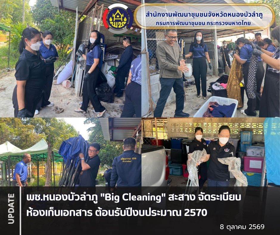 พช.หนองบัวลำภู "Big Cleaning" สะสาง จัดระเบียบห้องเก็บเอกสาร ต้อนรับปีงบประมาณ 2570