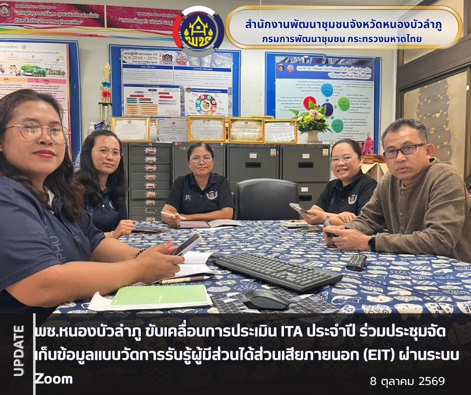 พช.หนองบัวลำภู ขับเคลื่อนการประเมิน ITA ประจำปี ร่วมประชุมจัดเก็บข้อมูลแบบวัดการรับรู้ผู้มีส่วนได้ส่วนเสียภายนอก (EIT) ผ่านระบบ Zoom
