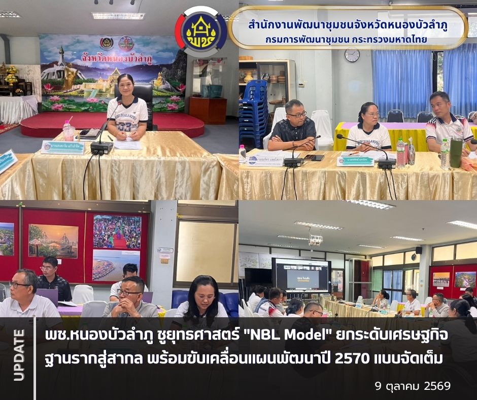 พช.หนองบัวลำภู ชูยุทธศาสตร์ "NBL Model" ยกระดับเศรษฐกิจฐานรากสู่สากล พร้อมขับเคลื่อนแผนพัฒนาปี 2570 แบบจัดเต็ม