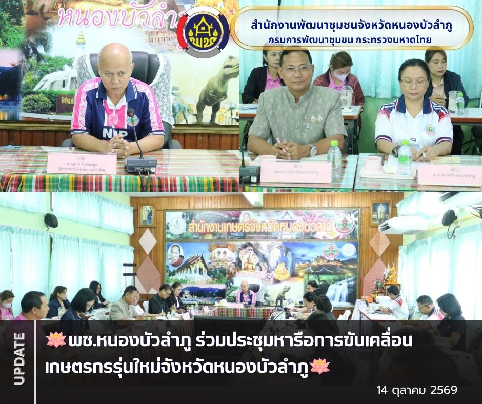 🪷พช.หนองบัวลำภู ร่วมประชุมหารือการขับเคลื่อนเกษตรกรรุ่นใหม่จังหวัดหนองบัวลำภู🪷