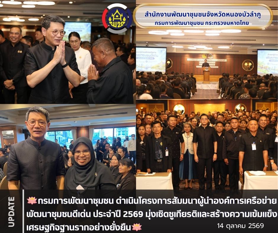 🪷กรมการพัฒนาชุมชน ดำเนินโครงการสัมมนาผู้นำองค์การเครือข่ายพัฒนาชุมชนดีเด่น ประจำปี 2569 มุ่งเชิดชูเกียรติและสร้างความเข้มแข็งเศรษฐกิจฐานรากอย่างยั่งยืน🪷