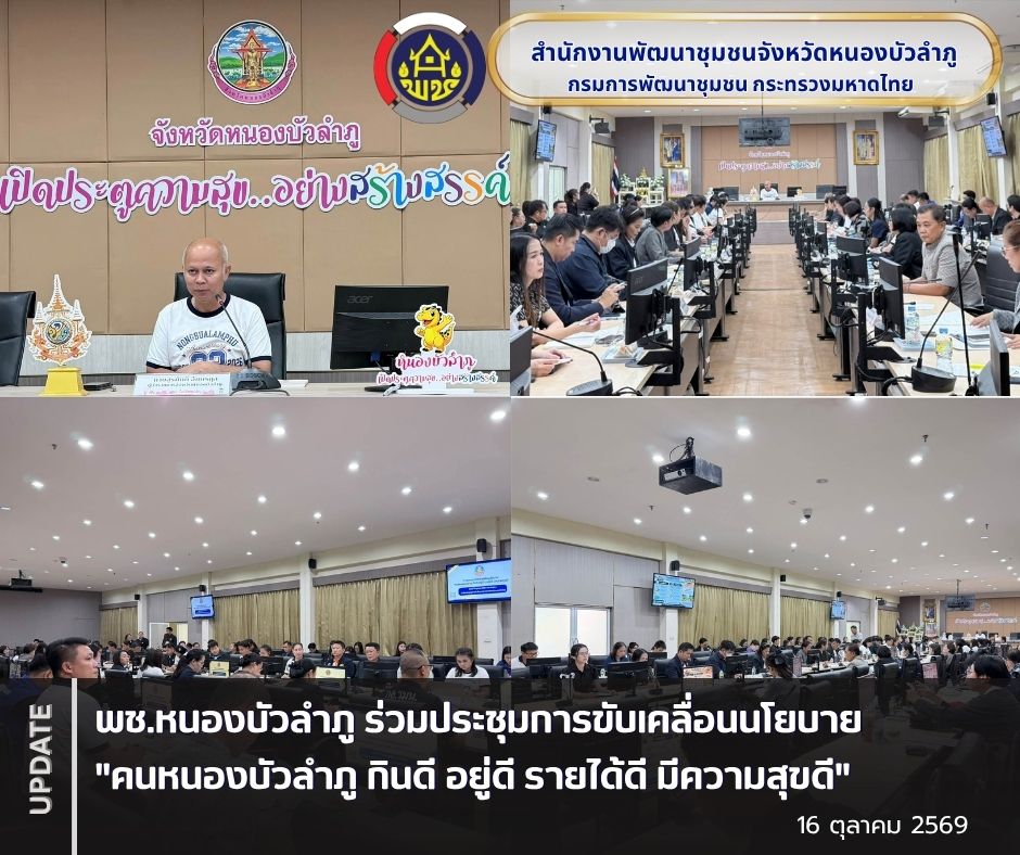 พช.หนองบัวลำภู ร่วมประชุมการขับเคลื่อนนโยบาย "คนหนองบัวลำภู กินดี อยู่ดี รายได้ดี มีความสุขดี"