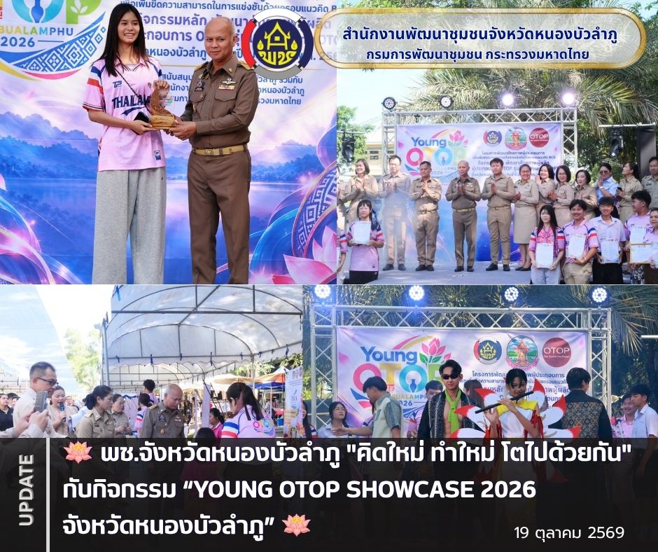จังหวัดหนองบัวลำภู "คิดใหม่ ทำใหม่ โตไปด้วยกัน" กับกิจกรรม “YOUNG OTOP SHOWCASE 2026 จังหวัดหนองบัวลำภู” 