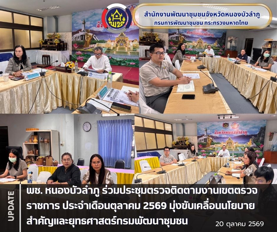 พช. หนองบัวลำภู ร่วมประชุมตรวจติดตามงานเขตตรวจราชการ ประจำเดือนตุลาคม 2569 มุ่งขับเคลื่อนนโยบายสำคัญและยุทธศาสตร์กรมพัฒนาชุมชน