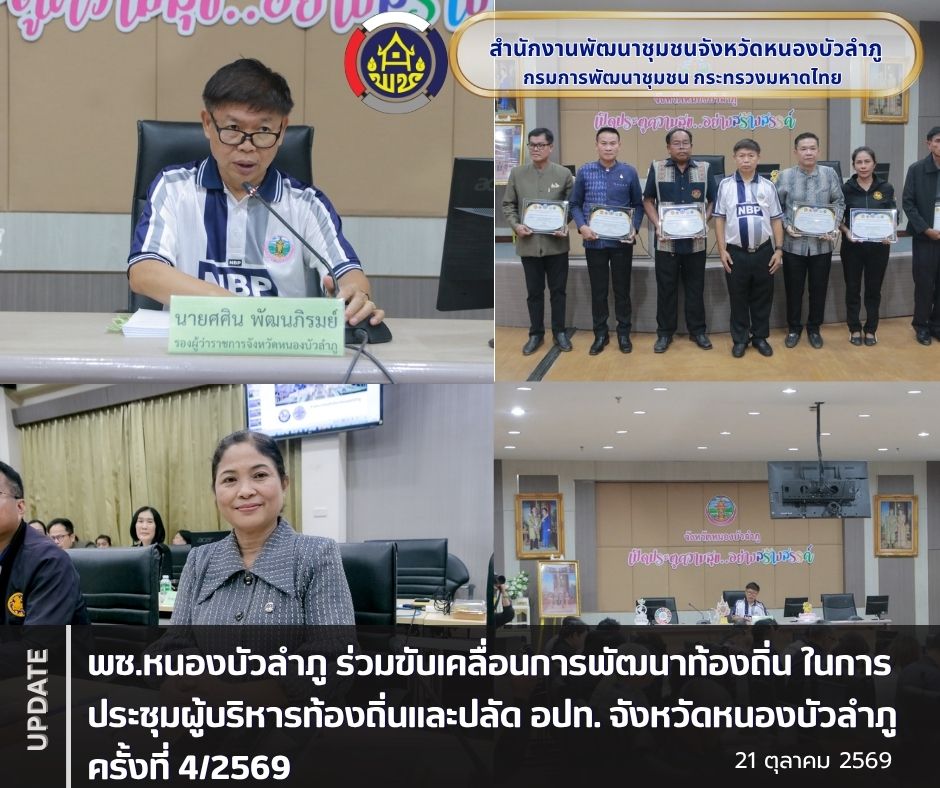 พช.หนองบัวลำภู ร่วมขับเคลื่อนการพัฒนาท้องถิ่น ในการประชุมผู้บริหารท้องถิ่นและปลัด อปท. จังหวัดหนองบัวลำภู ครั้งที่ 4/2569