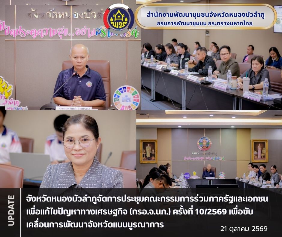 จังหวัดหนองบัวลำภูจัดการประชุมคณะกรรมการร่วมภาครัฐและเอกชนเพื่อแก้ไขปัญหาทางเศรษฐกิจ (กรอ.จ.นภ.) ครั้งที่ 10/2569 เพื่อขับเคลื่อนการพัฒนาจังหวัดแบบบูรณาการ