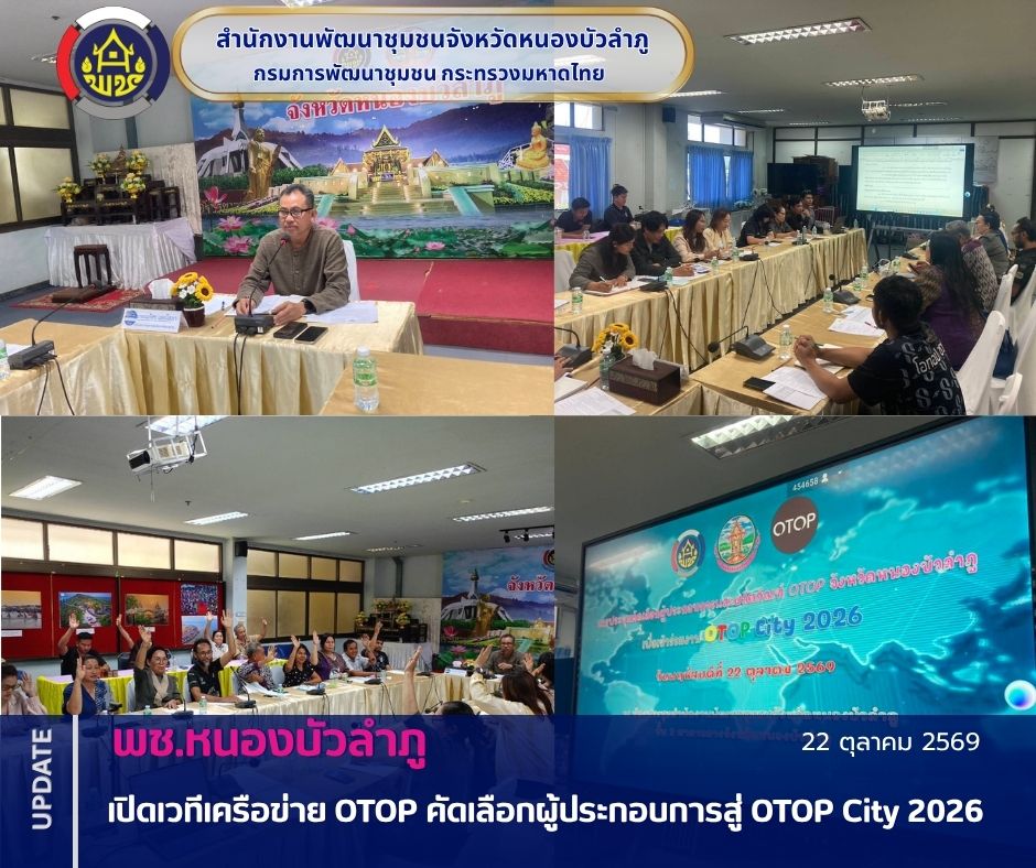 พช.หนองบัวลำภู เปิดเวทีเครือข่าย OTOP คัดเลือกผู้ประกอบการสู่ OTOP City 2026 
