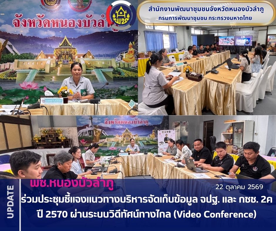 พช.หนองบัวลำภู ร่วมประชุมชี้แจงแนวทางบริหารจัดเก็บข้อมูล จปฐ. และ กชช. 2ค ปี 2570 ผ่านระบบวิดีทัศน์ทางไกล (Video Conference)
