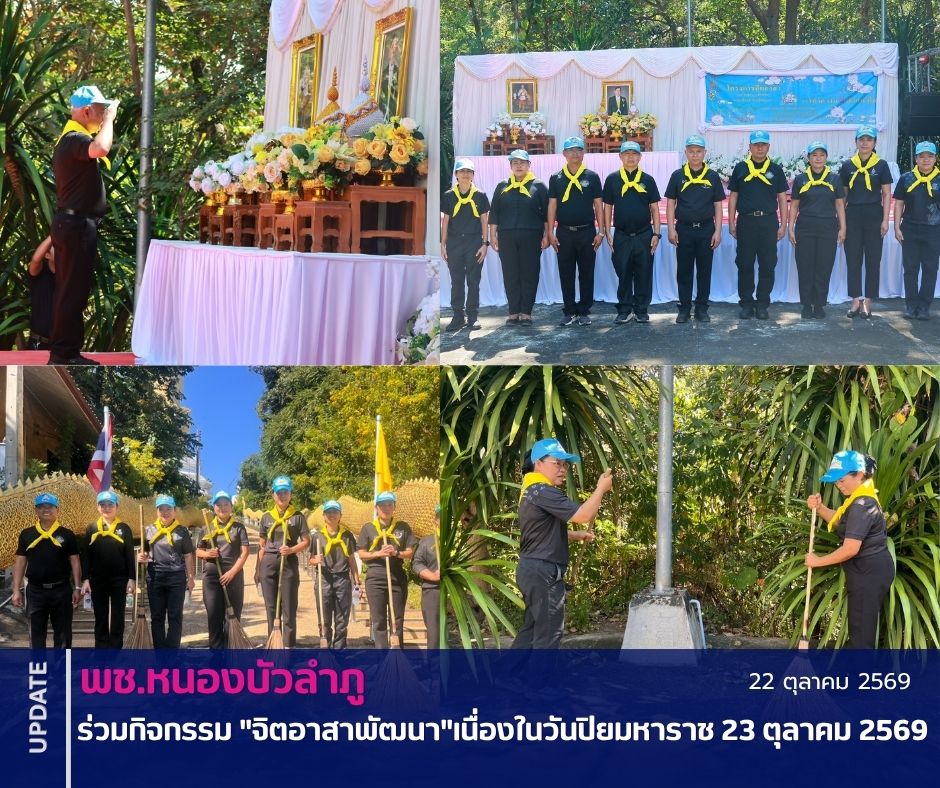 พช.หนองบัวลำภู ร่วมกิจกรรม "จิตอาสาพัฒนา" เนื่องในวันปิยมหาราช 23 ตุลาคม 2569