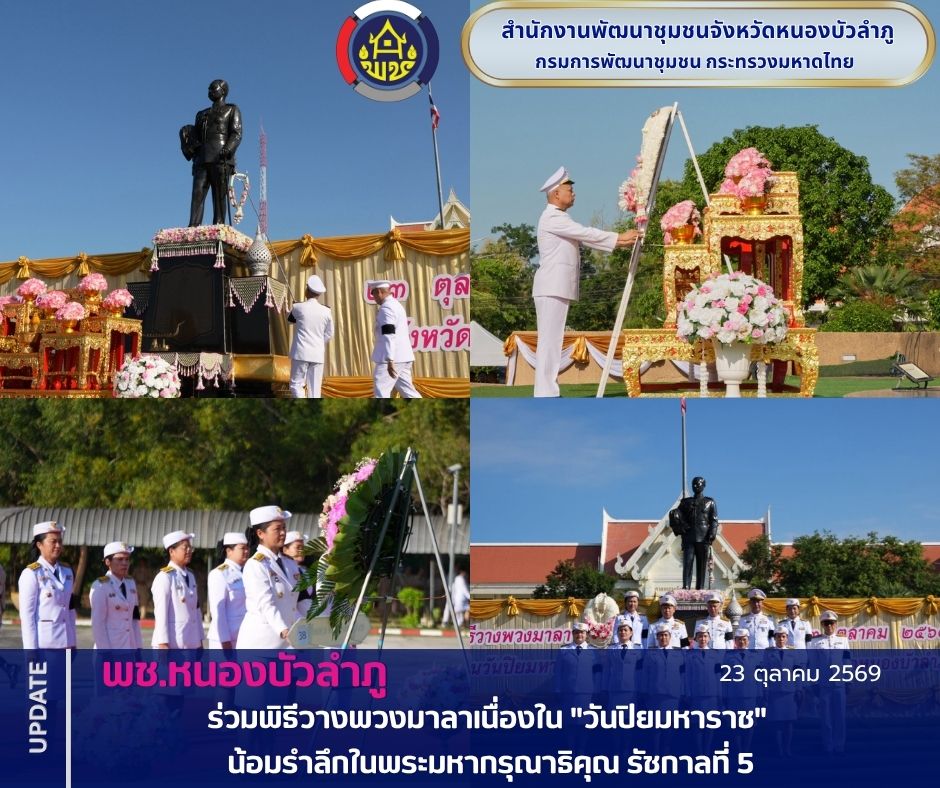 พช.หนองบัวลำภู ร่วมพิธีวางพวงมาลาเนื่องใน "วันปิยมหาราช" น้อมรำลึกในพระมหากรุณาธิคุณ รัชกาลที่ 5