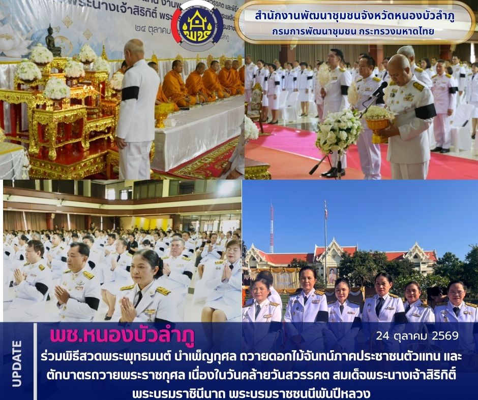 พช.หนองบัวลำภู ร่วมพิธีสวดพระพุทธมนต์ บำเพ็ญกุศล ถวายดอกไม้จันทน์ภาคประชาชนตัวแทน และตักบาตรถวายพระราชกุศล เนื่องในวันคล้ายวันสวรรคต สมเด็จพระนางเจ้าสิริกิติ์ พระบรมราชินีนาถ พระบรมราชชนนีพันปีหลวง