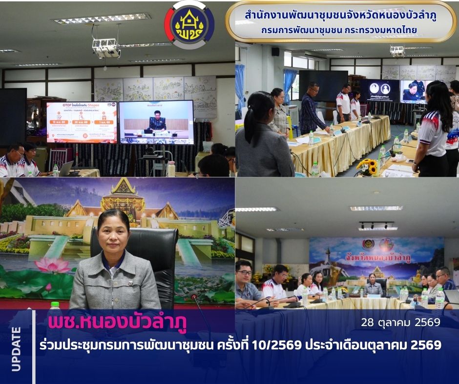 พช.หนองบัวลำภูร่วมประชุมกรมการพัฒนาชุมชน ครั้งที่ 10/2569 ประจำเดือนตุลาคม 2569