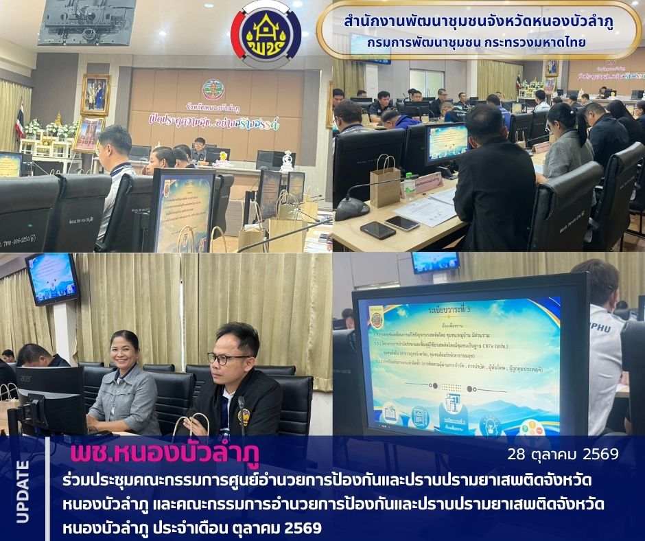 พช.หนองบัวลำภู ร่วมประชุมคณะกรรมการศูนย์อำนวยการป้องกันและปราบปรามยาเสพติดจังหวัดหนองบัวลำภู และคณะกรรมการอำนวยการป้องกันและปราบปรามยาเสพติดจังหวัดหนองบัวลำภู ประจำเดือน ตุลาคม 2569