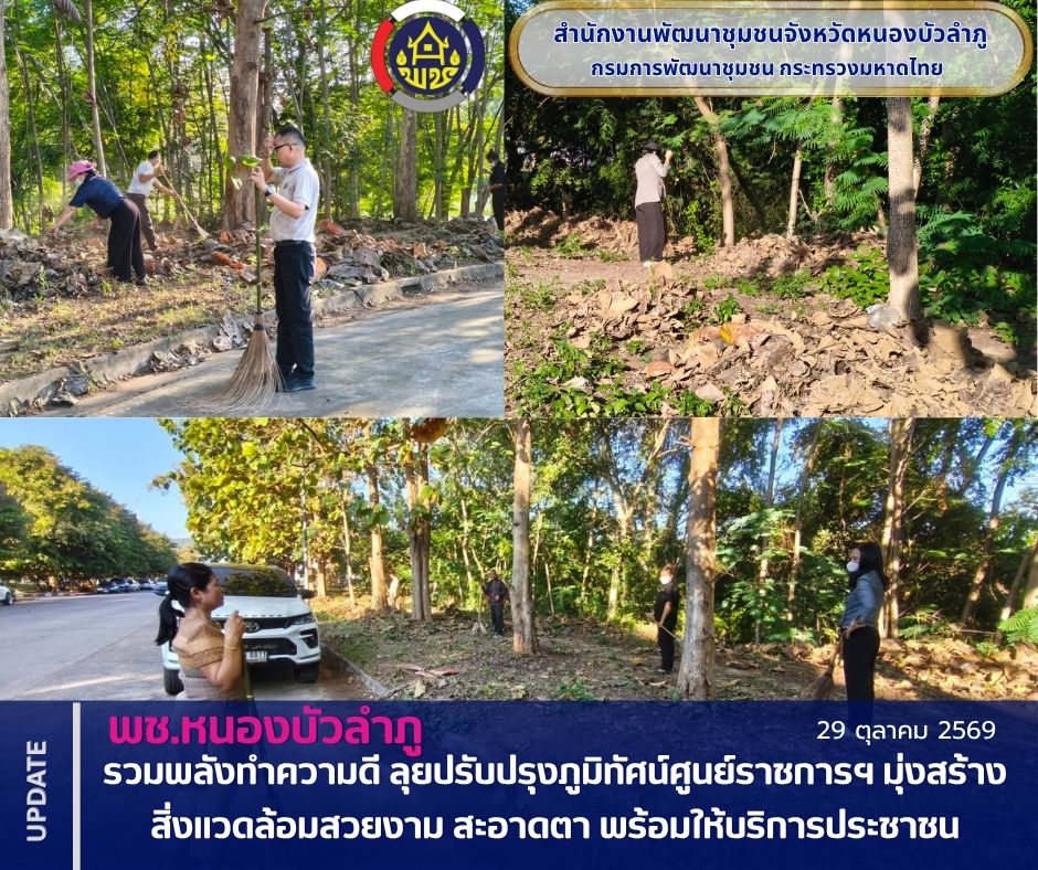 พช.หนองบัวลำภู รวมพลังทำความดี ลุยปรับปรุงภูมิทัศน์ศูนย์ราชการฯ มุ่งสร้างสิ่งแวดล้อมสวยงาม สะอาดตา พร้อมให้บริการประชาชน