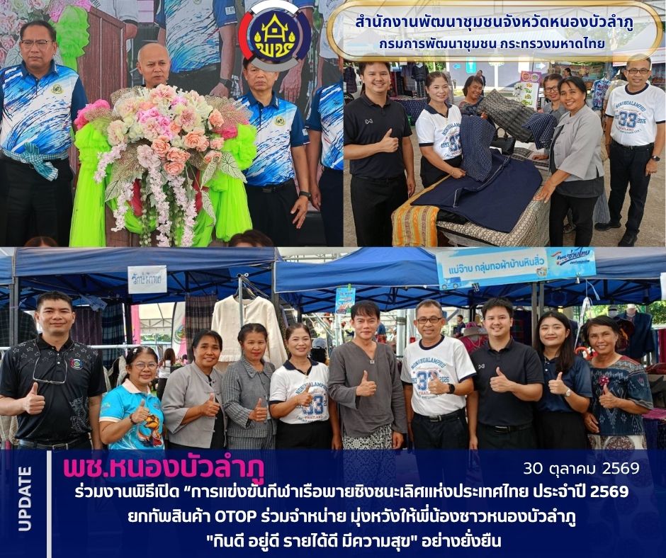 พช.หนองบัวลำภูร่วมงานพิธีเปิด “การแข่งขันกีฬาเรือพายชิงชนะเลิศแห่งประเทศไทย ประจำปี 2569 ยกทัพสินค้า OTOP ร่วมจำหน่าย มุ่งหวังให้พี่น้องชาวหนองบัวลำภู "กินดี อยู่ดี รายได้ดี มีความสุข" อย่างยั่งยืน