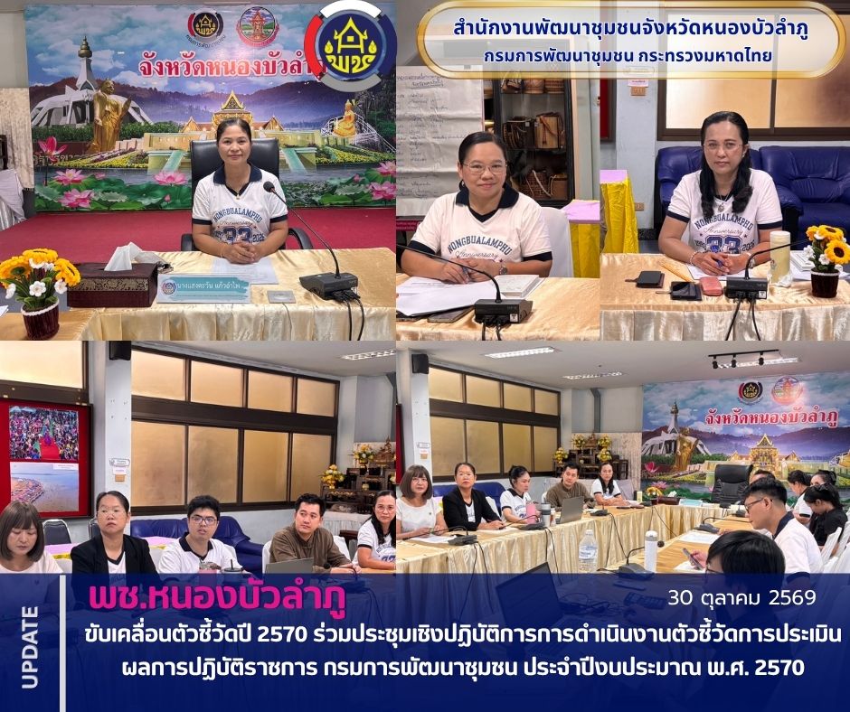พช. หนองบัวลำภู ขับเคลื่อนตัวชี้วัดปี 2570 ร่วมประชุมเชิงปฏิบัติการการดำเนินงานตัวชี้วัดการประเมินผลการปฏิบัติราชการ กรมการพัฒนาชุมชน ประจำปีงบประมาณ พ.ศ. 2570