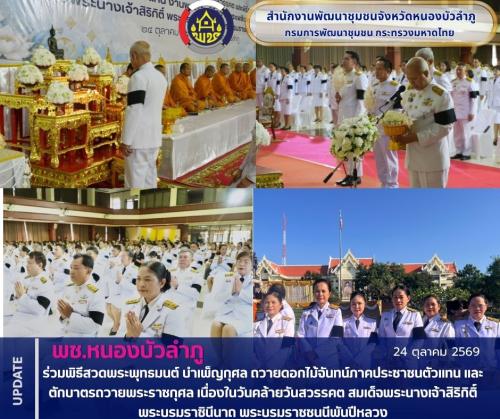 พช.หนองบัวลำภู ร่วมพิธีสวดพระพุทธมนต์ บำเพ็ญกุศล ถวายดอกไม้จันทน์ภาคประชาชนตัวแทน และตักบาตรถวายพระราชกุศล เนื่องในวันคล้ายวันสวรรคต สมเด็จพระนางเจ้าสิริกิติ์ พระบรมราชินีนาถ พระบรมราชชนนีพันปีหลวง